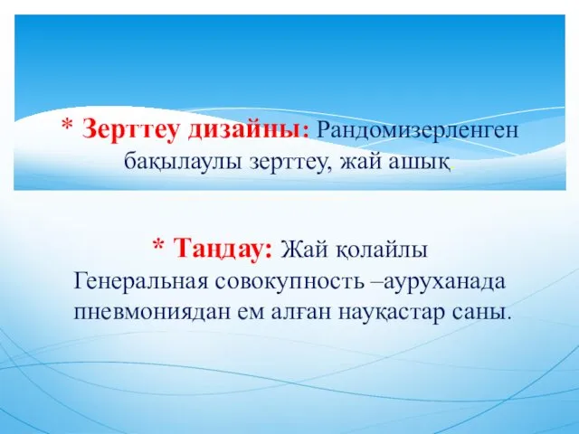 * Зерттеу дизайны: Рандомизерленген бақылаулы зерттеу, жай ашық. * Таңдау: Жай