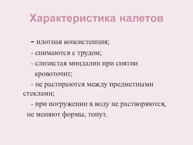 Характеристика налетов - плотная консистенция; - снимаются с трудом; - слизистая