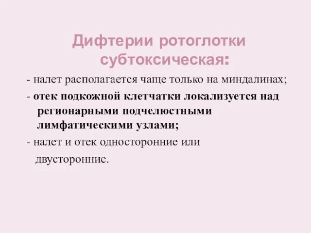 Дифтерии ротоглотки субтоксическая: - налет располагается чаще только на миндалинах; -