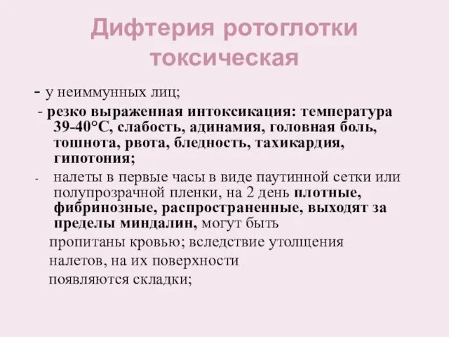 Дифтерия ротоглотки токсическая - у неиммунных лиц; - резко выраженная интоксикация: