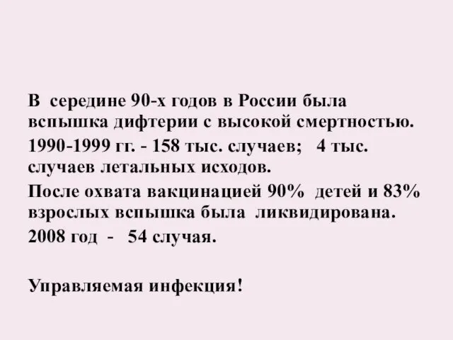 В середине 90-х годов в России была вспышка дифтерии с высокой