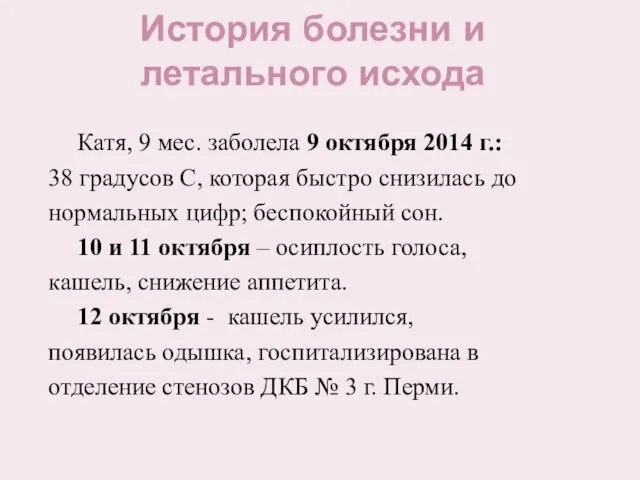 История болезни и летального исхода Катя, 9 мес. заболела 9 октября