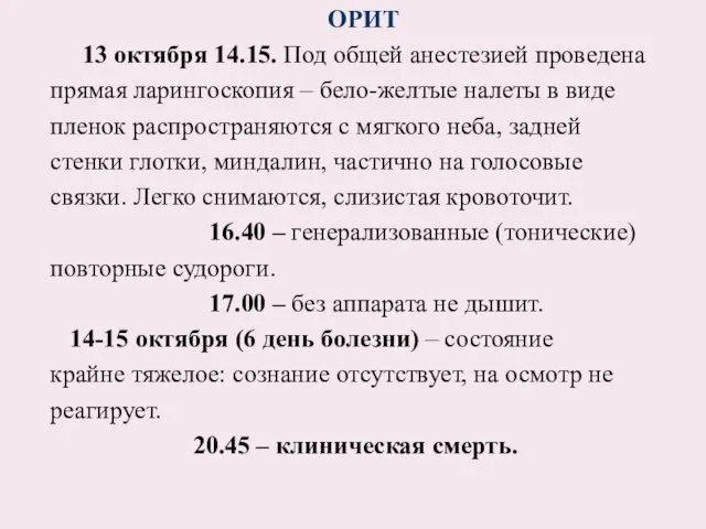 ОРИТ 13 октября 14.15. Под общей анестезией проведена прямая ларингоскопия –