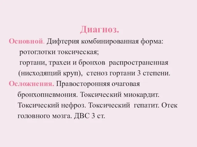 Диагноз. Основной. Дифтерия комбинированная форма: ротоглотки токсическая; гортани, трахеи и бронхов