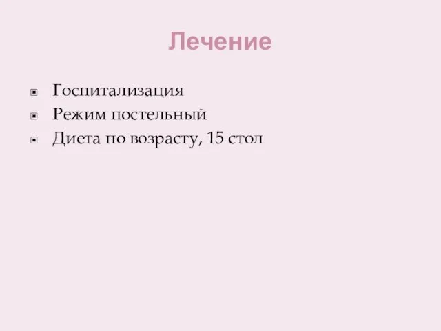 Лечение Госпитализация Режим постельный Диета по возрасту, 15 стол