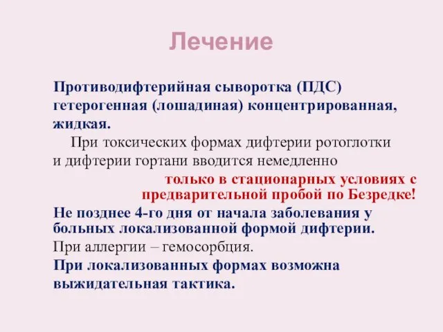 Лечение Противодифтерийная сыворотка (ПДС) гетерогенная (лошадиная) концентрированная, жидкая. При токсических формах