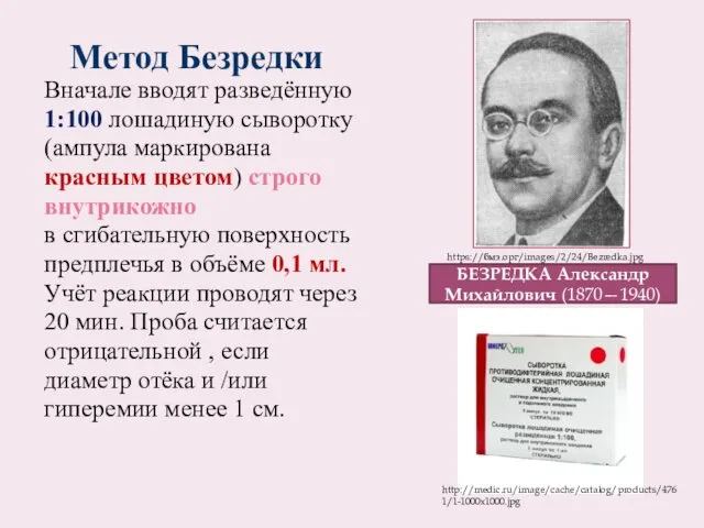 Метод Безредки Вначале вводят разведённую 1:100 лошадиную сыворотку (ампула маркирована красным