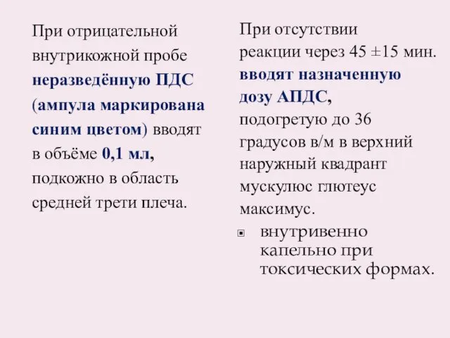 При отрицательной внутрикожной пробе неразведённую ПДС (ампула маркирована синим цветом) вводят