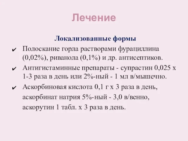 Лечение Локализованные формы Полоскание горла растворами фурациллина (0,02%), риванола (0,1%) и