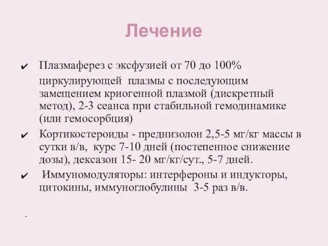 Лечение Плазмаферез с эксфузией от 70 до 100% циркулирующей плазмы с