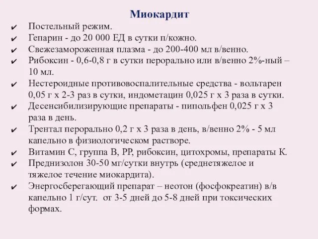 Миокардит Постельный режим. Гепарин - до 20 000 ЕД в сутки