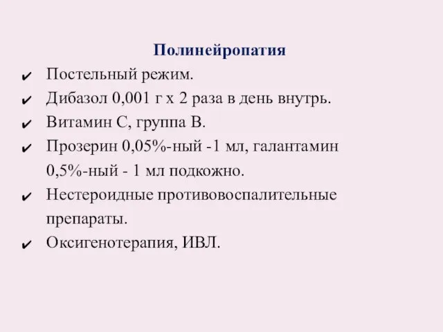 Полинейропатия Постельный режим. Дибазол 0,001 г х 2 раза в день