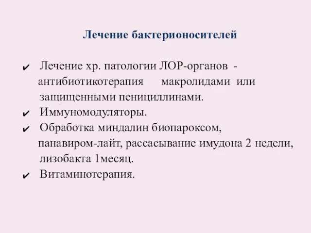 Лечение бактерионосителей Лечение хр. патологии ЛОР-органов - антибиотикотерапия макролидами или защищенными