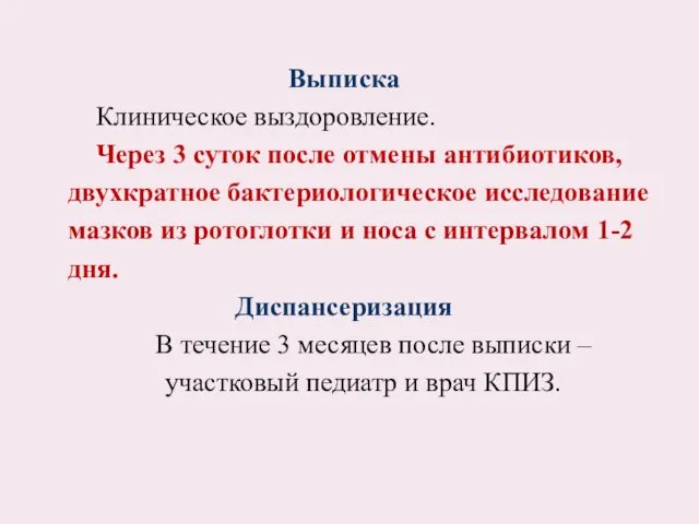 Выписка Клиническое выздоровление. Через 3 суток после отмены антибиотиков, двухкратное бактериологическое