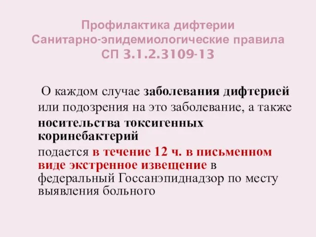 Профилактика дифтерии Санитарно-эпидемиологические правила СП 3.1.2.3109-13 О каждом случае заболевания дифтерией