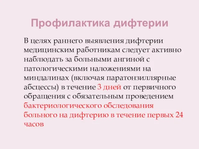 Профилактика дифтерии В целях раннего выявления дифтерии медицинским работникам следует активно