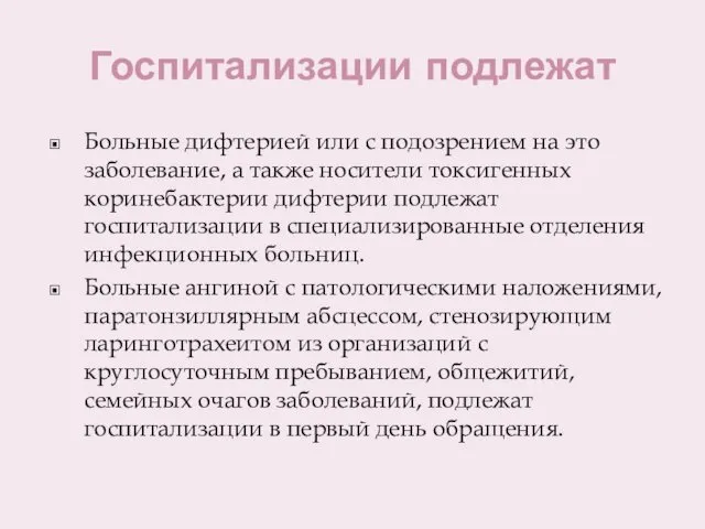 Госпитализации подлежат Больные дифтерией или с подозрением на это заболевание, а