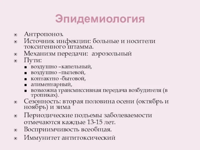 Эпидемиология Антропоноз. Источник инфекции: больные и носители токсигенного штамма. Механизм передачи: