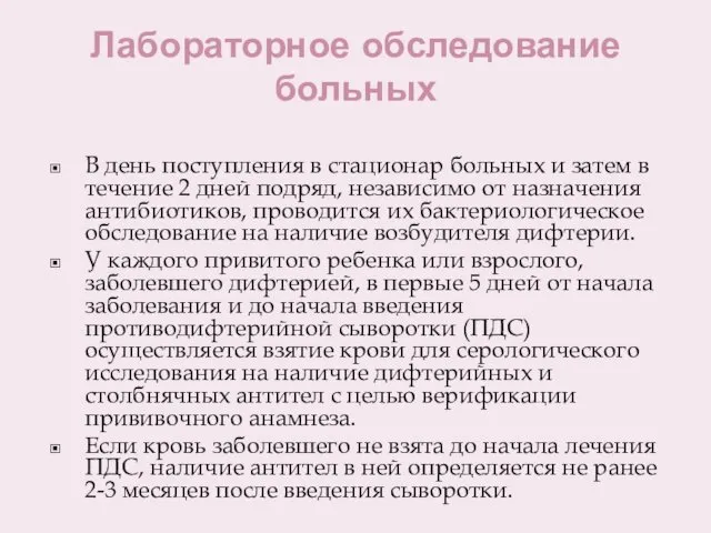 Лабораторное обследование больных В день поступления в стационар больных и затем