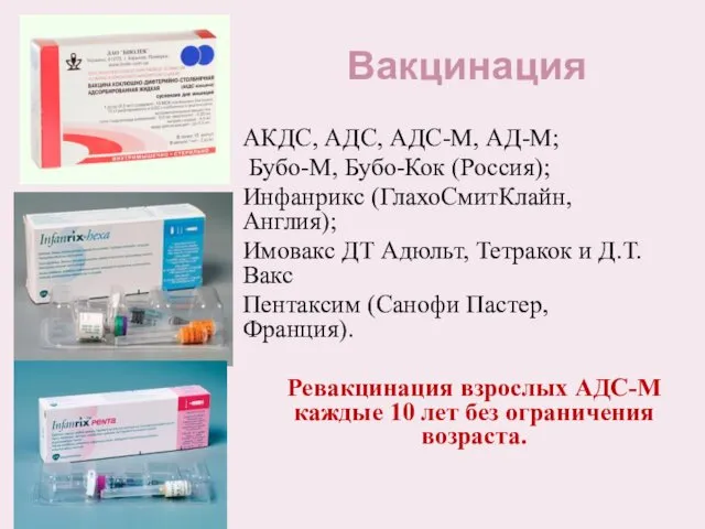 Вакцинация АКДС, АДС, АДС-М, АД-М; Бубо-М, Бубо-Кок (Россия); Инфанрикс (ГлахоСмитКлайн, Англия);