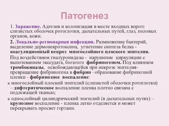 Патогенез 1. Заражение. Адгезия и колонизация в месте входных ворот: слизистых