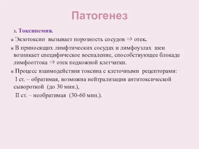 Патогенез 3. Токсинемия. Экзотоксин вызывает порозность сосудов ⇒ отек. В приносящих