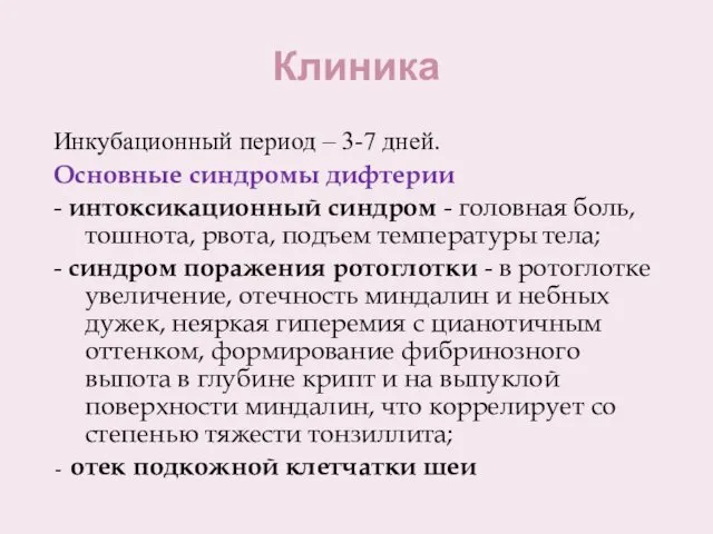 Клиника Инкубационный период – 3-7 дней. Основные синдромы дифтерии - интоксикационный