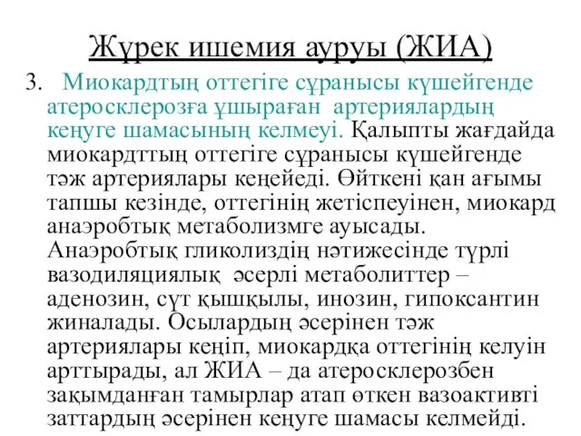 Жүрек ишемия ауруы (ЖИА) 3. Миокардтың оттегіге сұранысы күшейгенде атеросклерозға ұшыраған