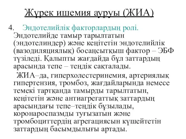 Жүрек ишемия ауруы (ЖИА) 4. Эндотелийлік факторлардың ролі. Эндотелийде тамыр тарылтатын