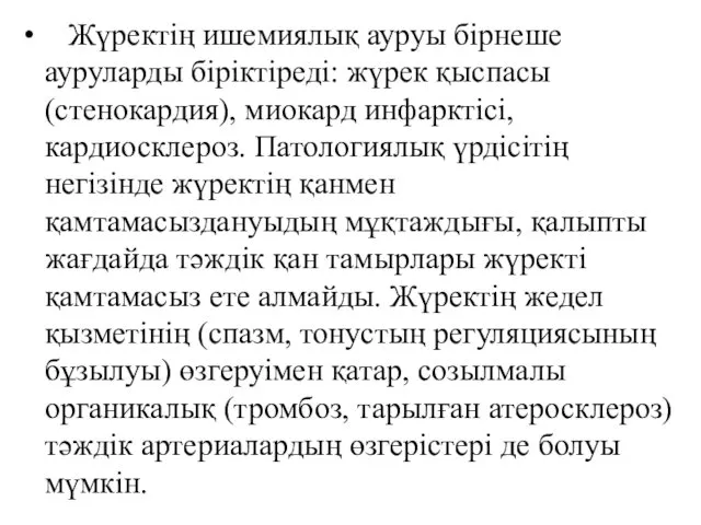 Жүректің ишемиялық ауруы бірнеше ауруларды біріктіреді: жүрек қыспасы (стенокардия), миокард инфарктісі,