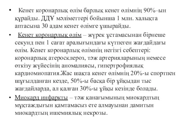 Кенет коронарлық өлім барлық кенет өлімнің 90%–ын құрайды. ДДҰ мәліметтері бойынша