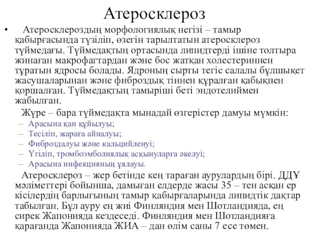 Атеросклероз Атеросклероздың морфологиялық негізі – тамыр қабырғасында түзіліп, өзегін тарылтатын атеросклероз