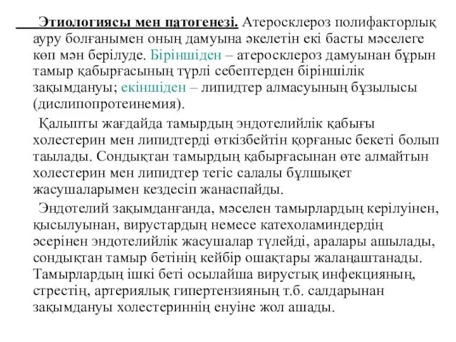 Этиологиясы мен патогенезі. Атеросклероз полифакторлық ауру болғанымен оның дамуына әкелетін екі