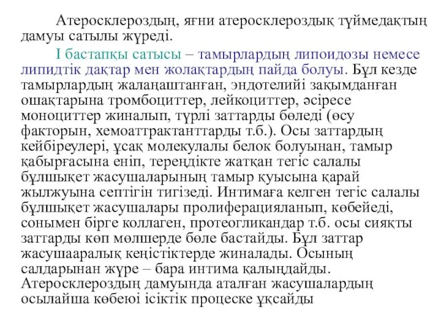 Атеросклероздың, яғни атеросклероздық түймедақтың дамуы сатылы жүреді. I бастапқы сатысы –