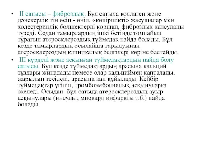 II сатысы – фиброздық. Бұл сатыда коллаген және дәнекерлік тін өсіп