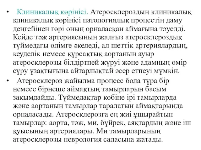 Клиникалық көрінісі. Атеросклероздың клиникалық клиникалық көрінісі патологиялық процестің даму деңгейінен гөрі