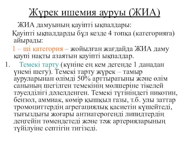 Жүрек ишемия ауруы (ЖИА) ЖИА дамуының қауіпті ықпалдары: Қауіпті ықпалдарды бұл