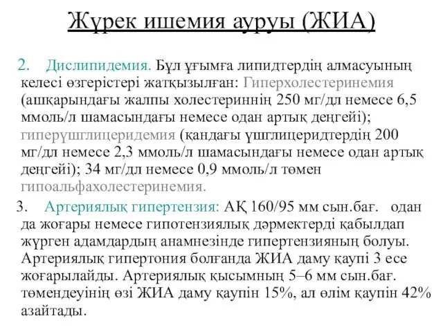 Жүрек ишемия ауруы (ЖИА) 2. Дислипидемия. Бұл ұғымға липидтердің алмасуының келесі