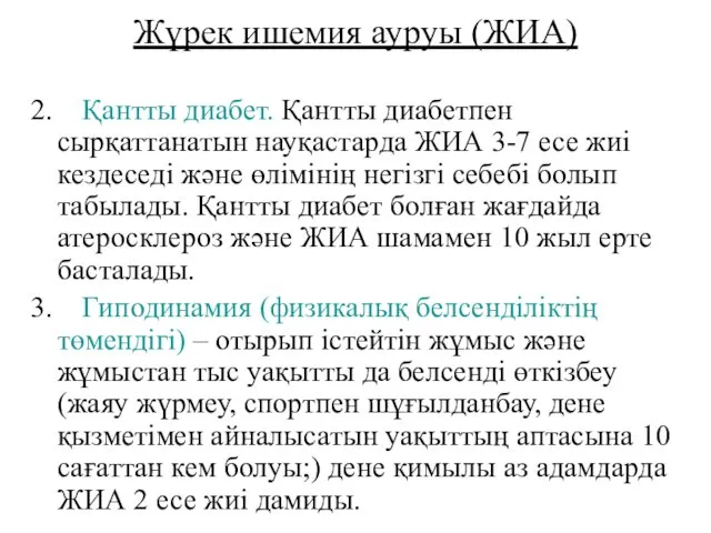 2. Қантты диабет. Қантты диабетпен сырқаттанатын науқастарда ЖИА 3-7 есе жиі