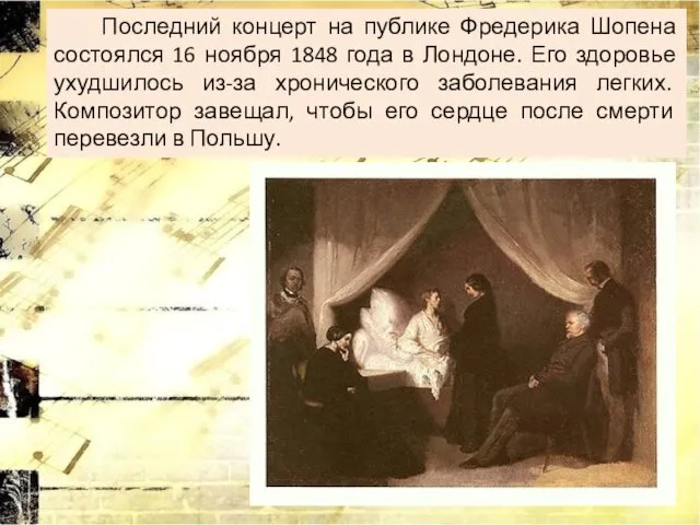 Последний концерт на публике Фредерика Шопена состоялся 16 ноября 1848 года