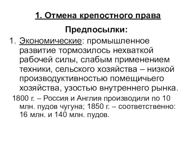 1. Отмена крепостного права Предпосылки: Экономические: промышленное развитие тормозилось нехваткой рабочей