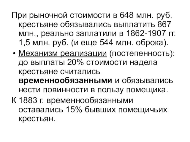 При рыночной стоимости в 648 млн. руб. крестьяне обязывались выплатить 867