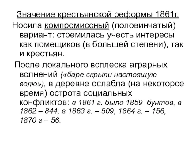 Значение крестьянской реформы 1861г. Носила компромиссный (половинчатый) вариант: стремилась учесть интересы