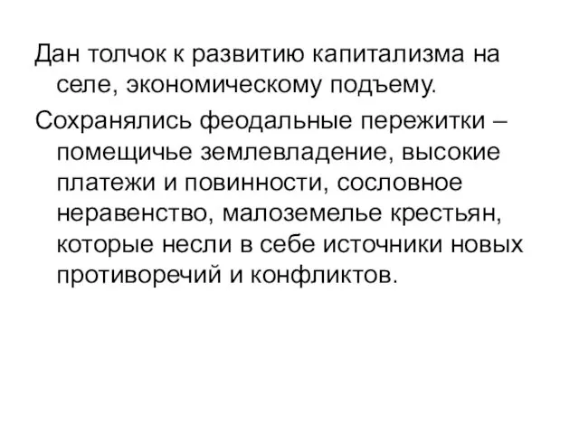 Дан толчок к развитию капитализма на селе, экономическому подъему. Сохранялись феодальные