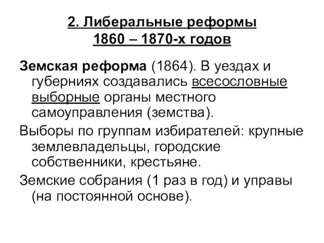 2. Либеральные реформы 1860 – 1870-х годов Земская реформа (1864). В