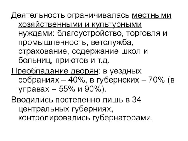 Деятельность ограничивалась местными хозяйственными и культурными нуждами: благоустройство, торговля и промышленность,