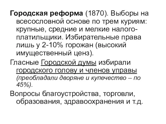 Городская реформа (1870). Выборы на всесословной основе по трем куриям: крупные,