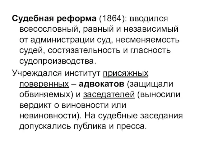 Судебная реформа (1864): вводился всесословный, равный и независимый от администрации суд,