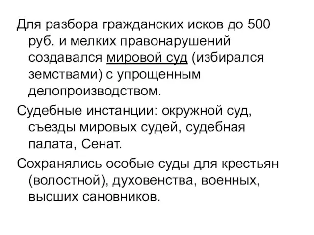 Для разбора гражданских исков до 500 руб. и мелких правонарушений создавался