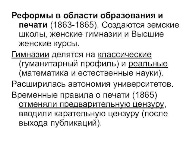 Реформы в области образования и печати (1863-1865). Создаются земские школы, женские